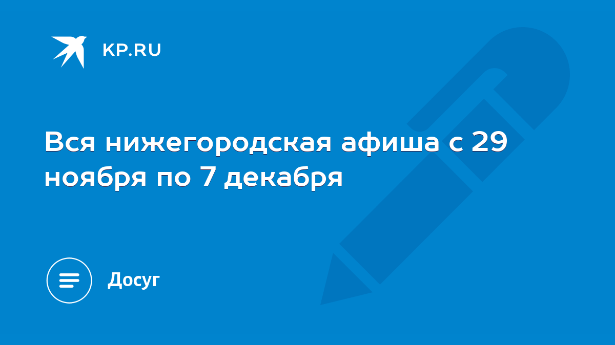 Вся нижегородская афиша с 29 ноября по 7 декабря - KP.RU