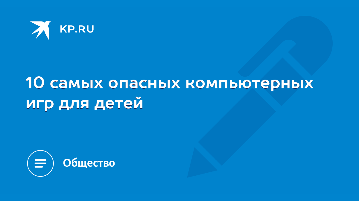 10 самых опасных компьютерных игр для детей - KP.RU