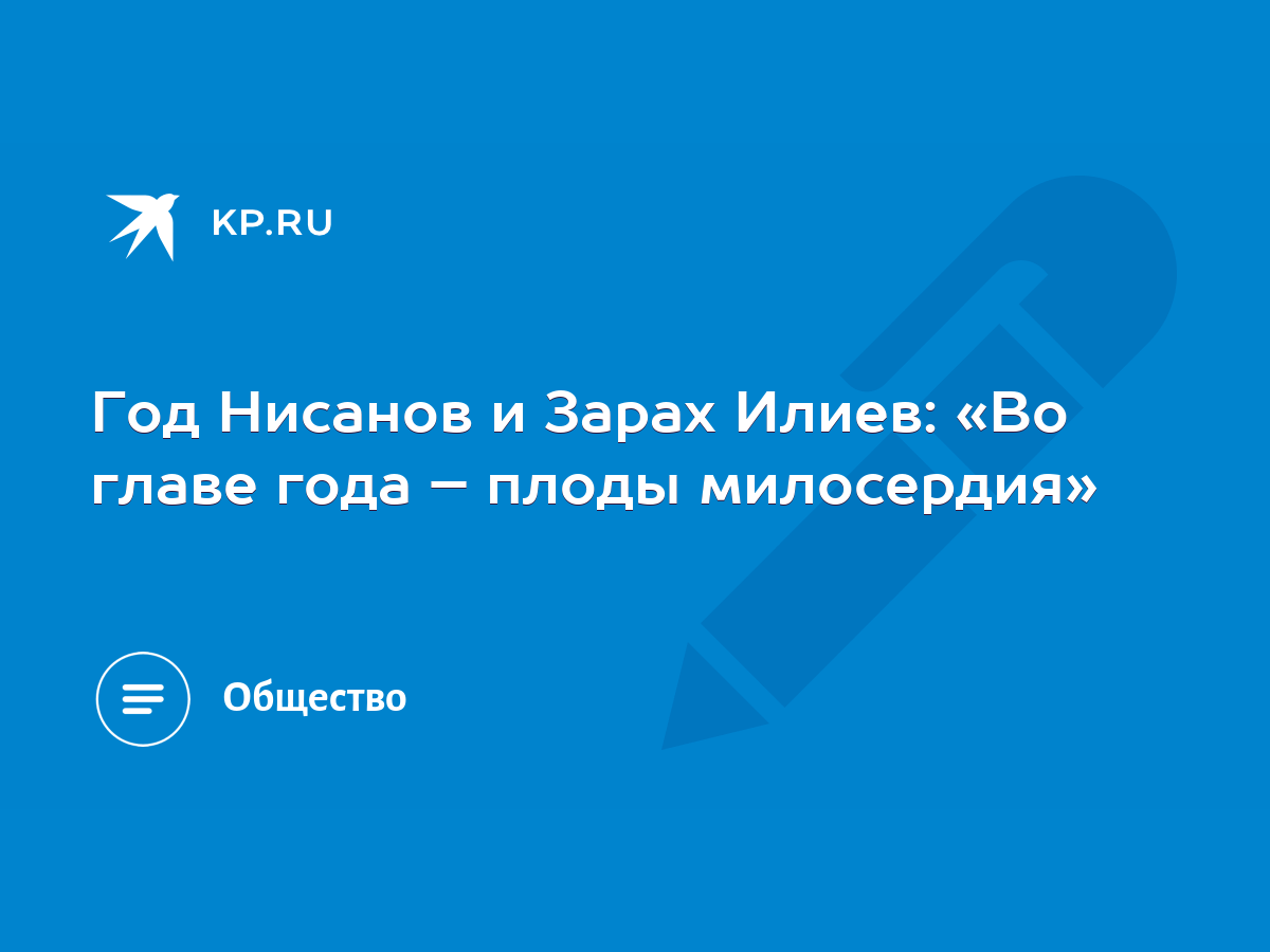 Год Нисанов и Зарах Илиев: «Во главе года – плоды милосердия» - KP.RU