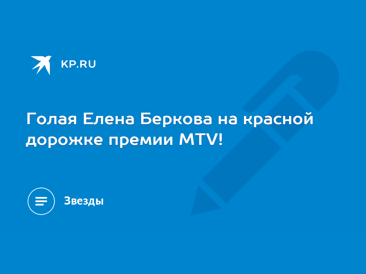 Голая Елена Беркова на красной дорожке премии MTV! - KP.RU