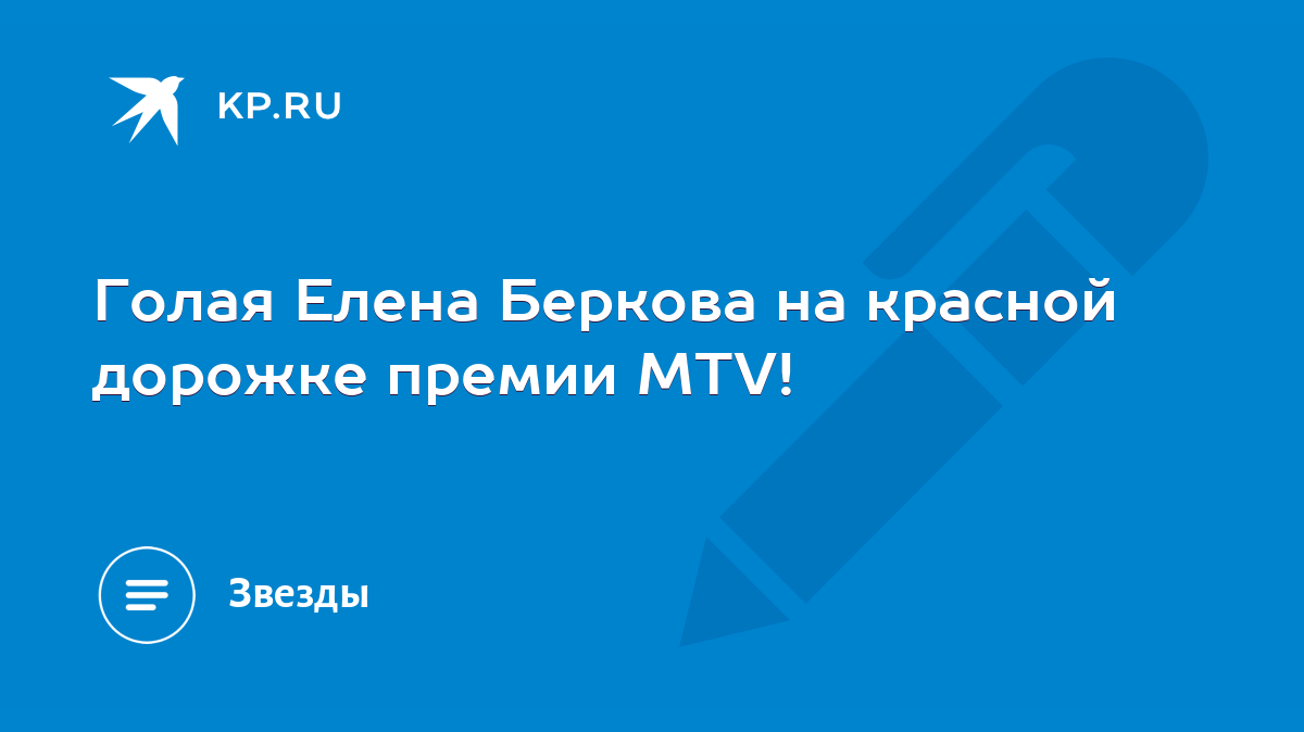 Голая Елена Беркова на красной дорожке премии MTV! - KP.RU