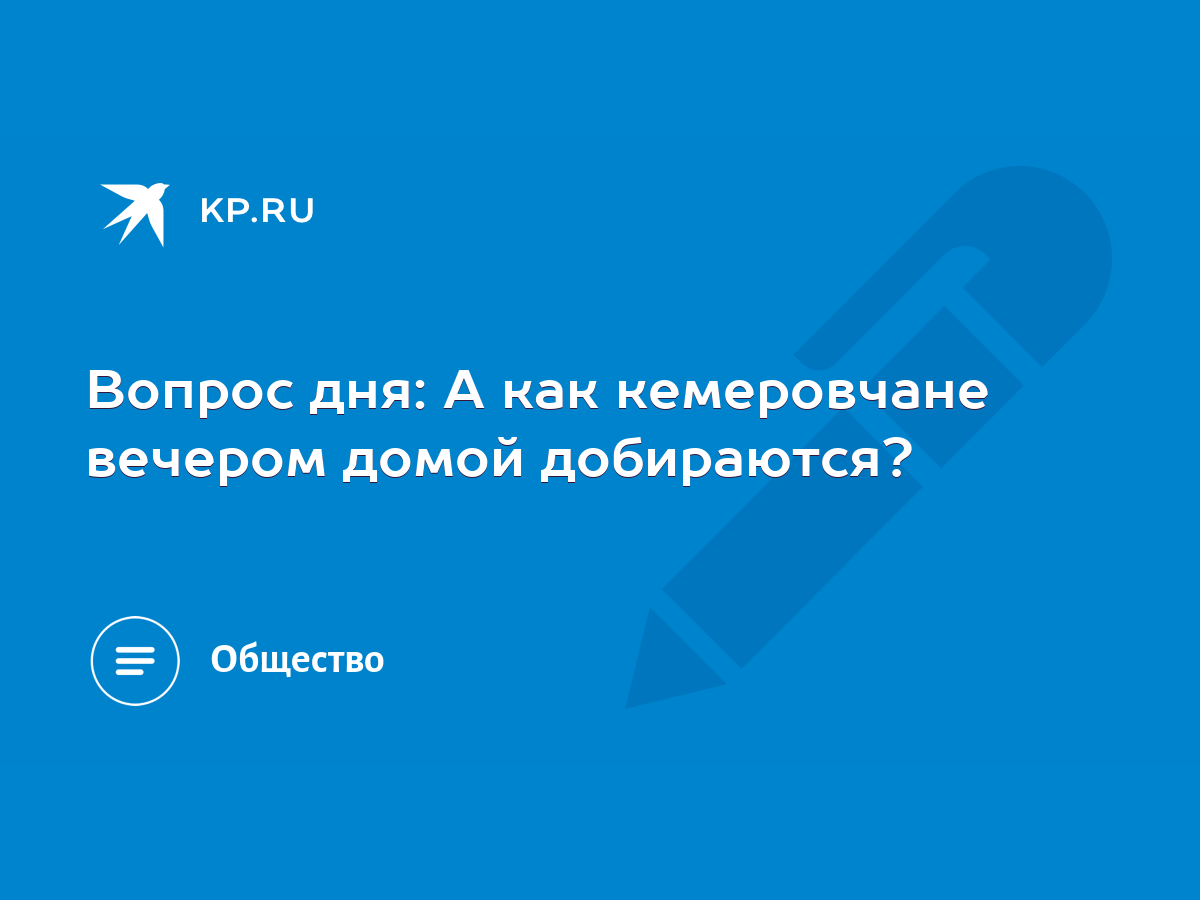 Вопрос дня: А как кемеровчане вечером домой добираются? - KP.RU