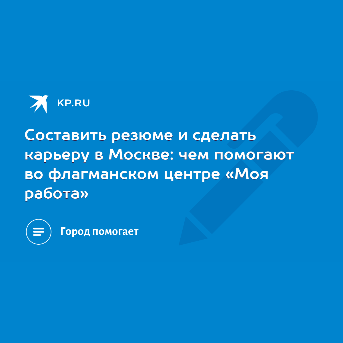 Составить резюме и сделать карьеру в Москве: чем помогают во флагманском  центре «Моя работа» - KP.RU