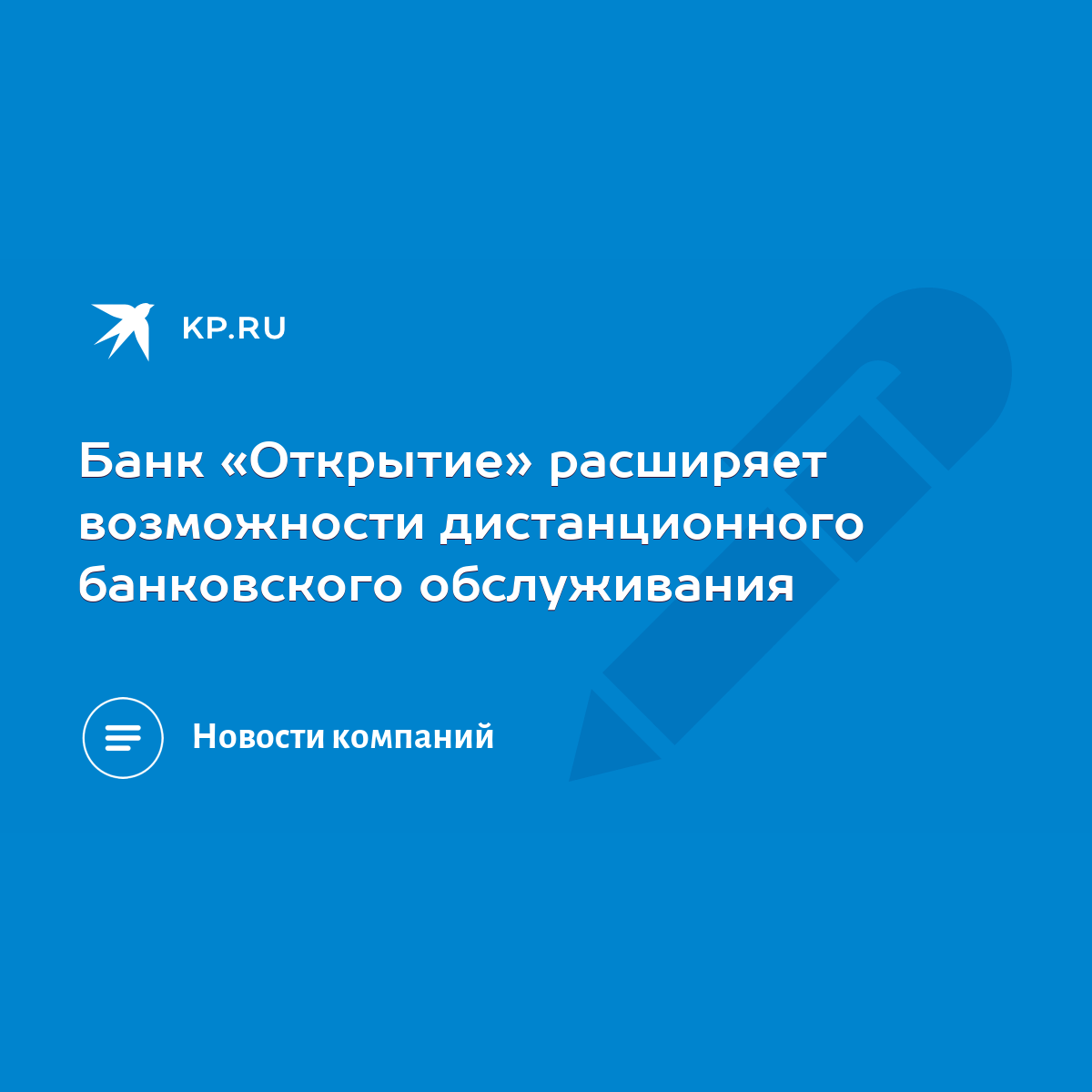 Банк «Открытие» расширяет возможности дистанционного банковского  обслуживания - KP.RU