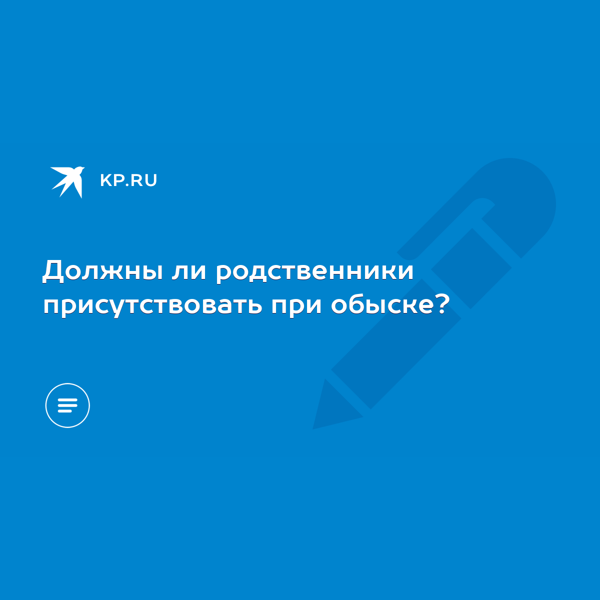 Должны ли родственники присутствовать при обыске? - KP.RU