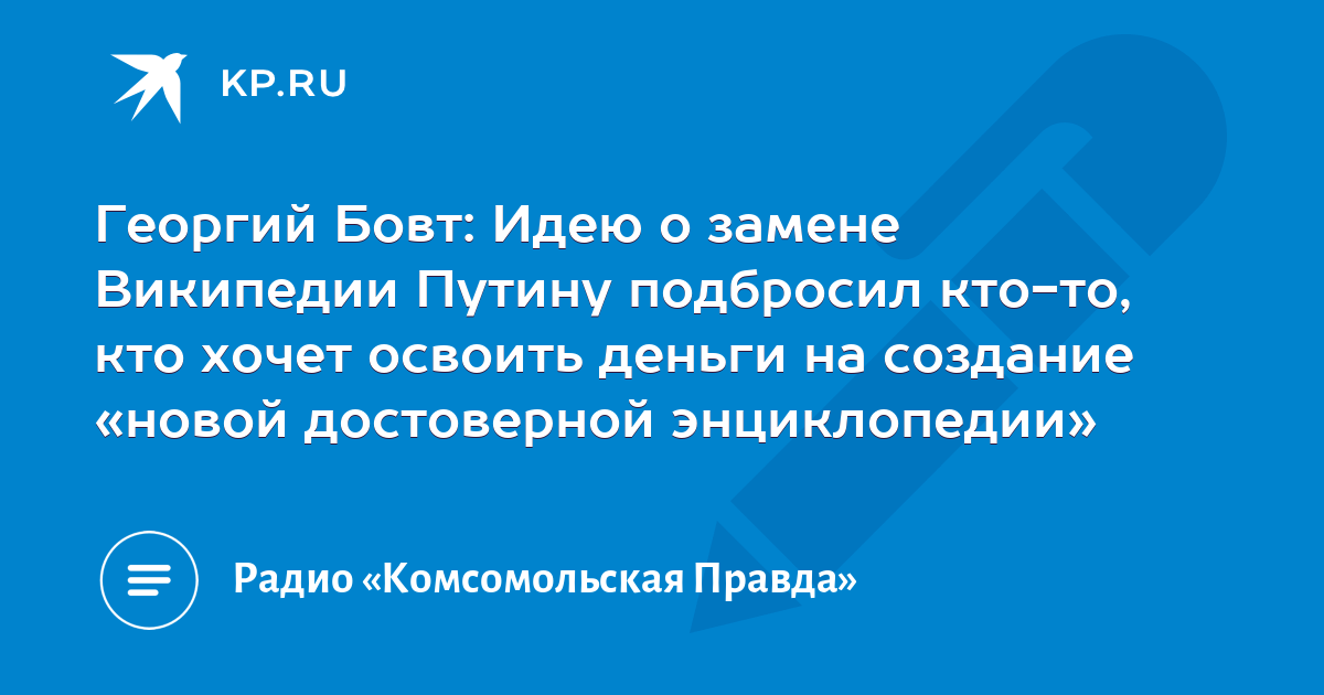 Бовт знает 2024. Бовт Комсомольская правда. Бовт знает радио «Комсомольская правда» подкаст. Георгий Бовт дочь. Бовт Георгий биография Национальность родители.