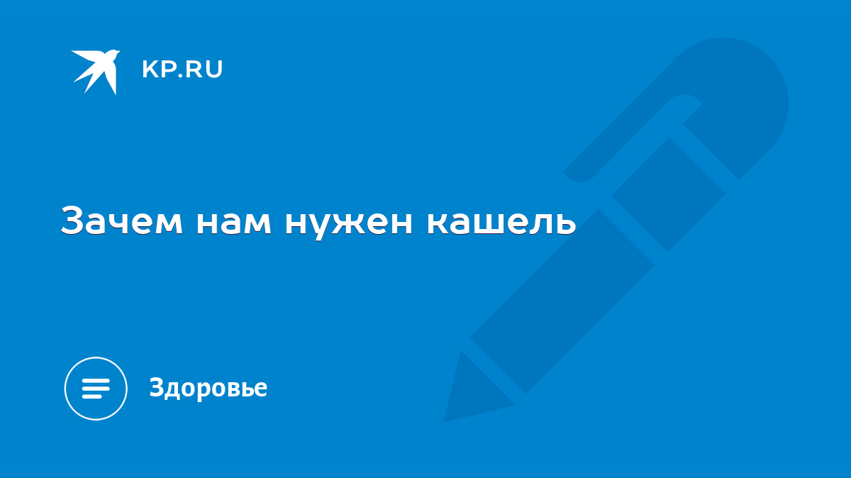 Зачем нам нужен кашель - KP.RU