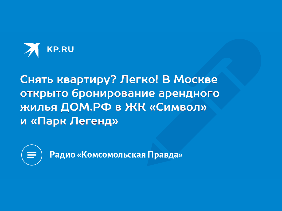 Снять квартиру? Легко! В Москве открыто бронирование арендного жилья ДОМ.РФ  в ЖК «Символ» и «Парк Легенд» - KP.RU