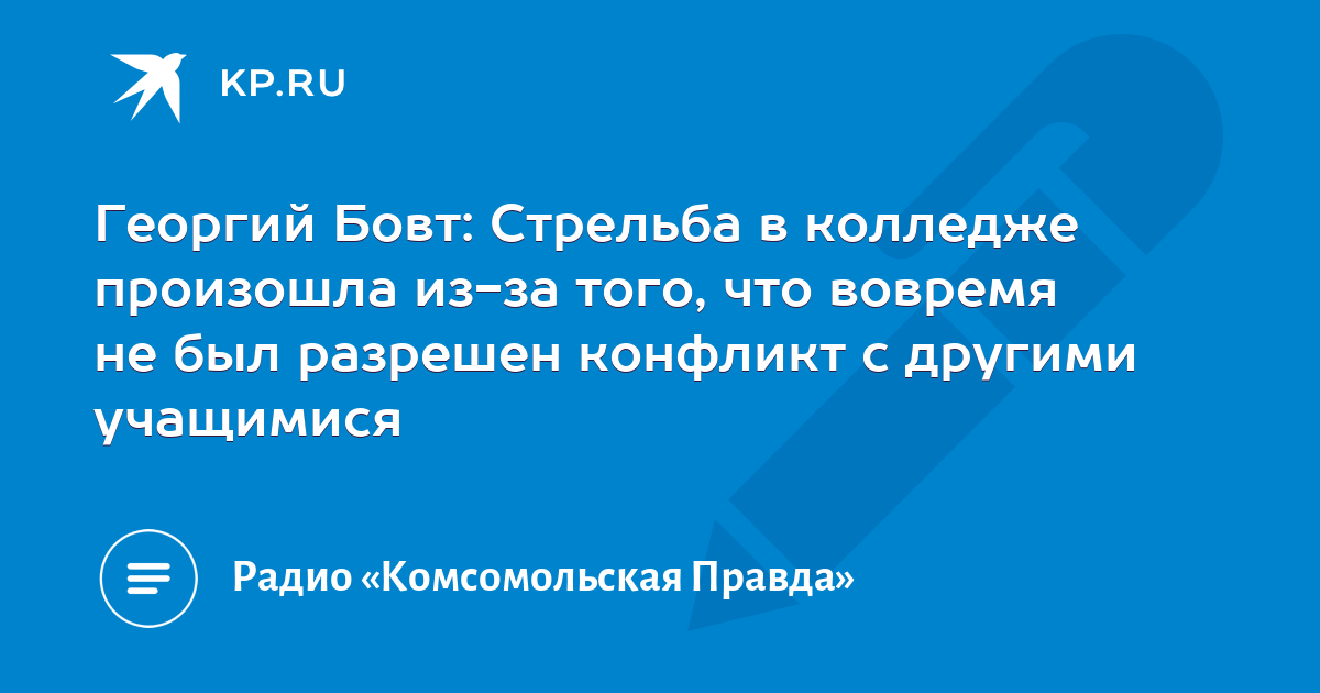 Бовт знает 2024. Бовт знает, передача последняя. Георгий Бовт дочь. Бовт знает радио «Комсомольская правда» подкаст.