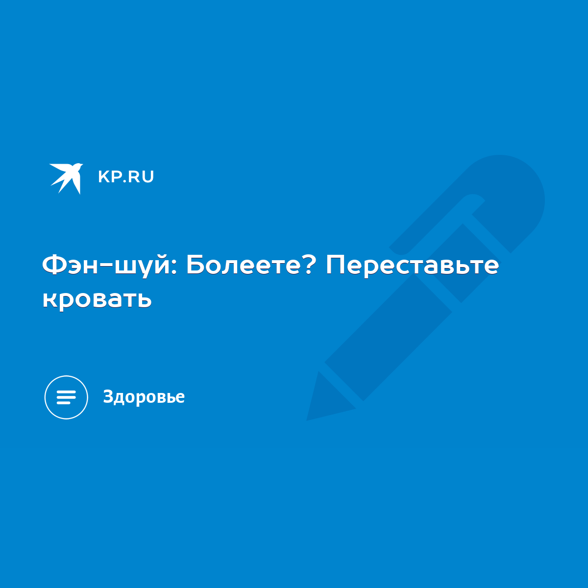 Фэн-шуй: Болеете? Переставьте кровать - KP.RU