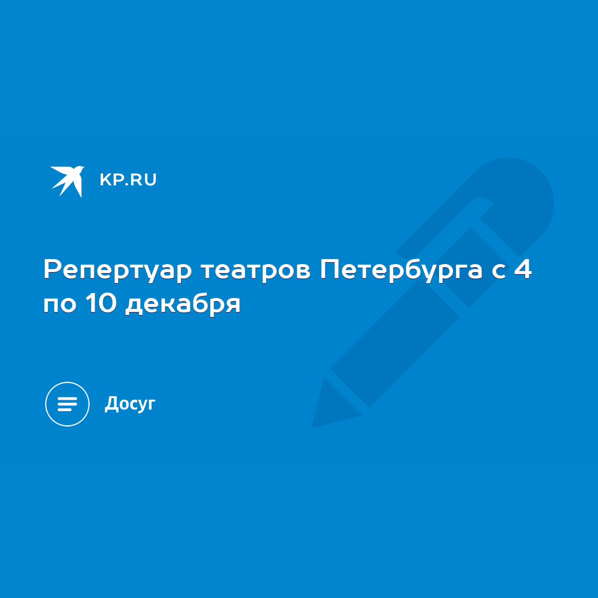 Репертуар театров Петербурга с 4 по 10 декабря - KP.RU