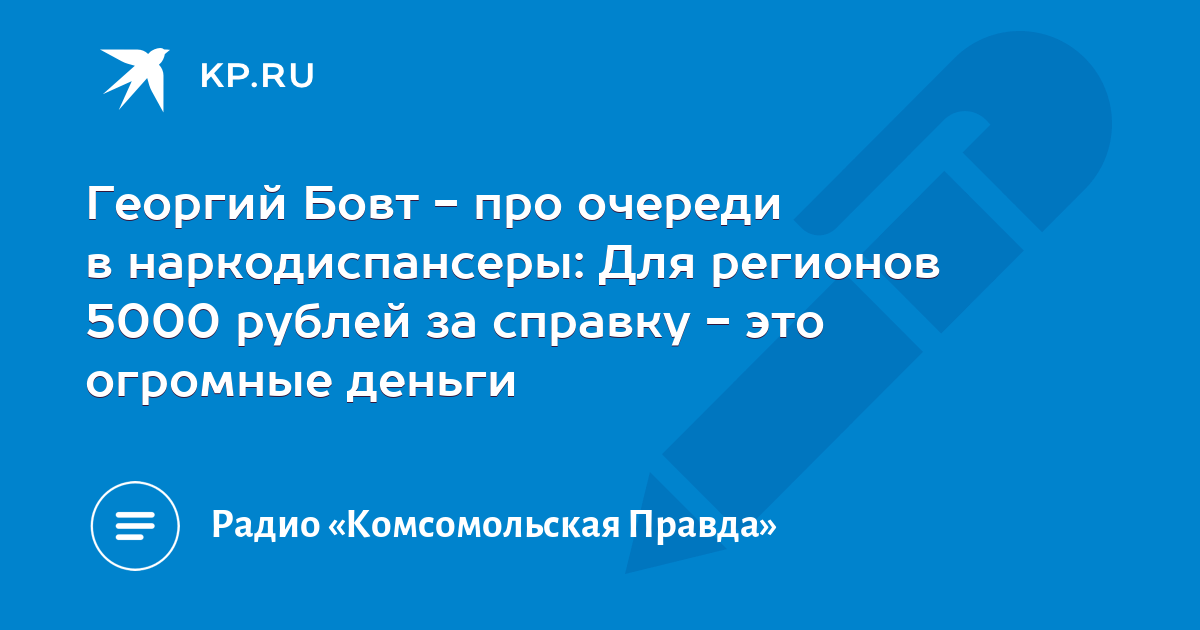 Бовт знает. Бовт знает Комсомольская правда. Радио Комсомольская правда Георгий Бовт. Программа радио Комсомольская правда-Бовт знает. Георгий Бовт и шеф-редактор Лада Клокова.