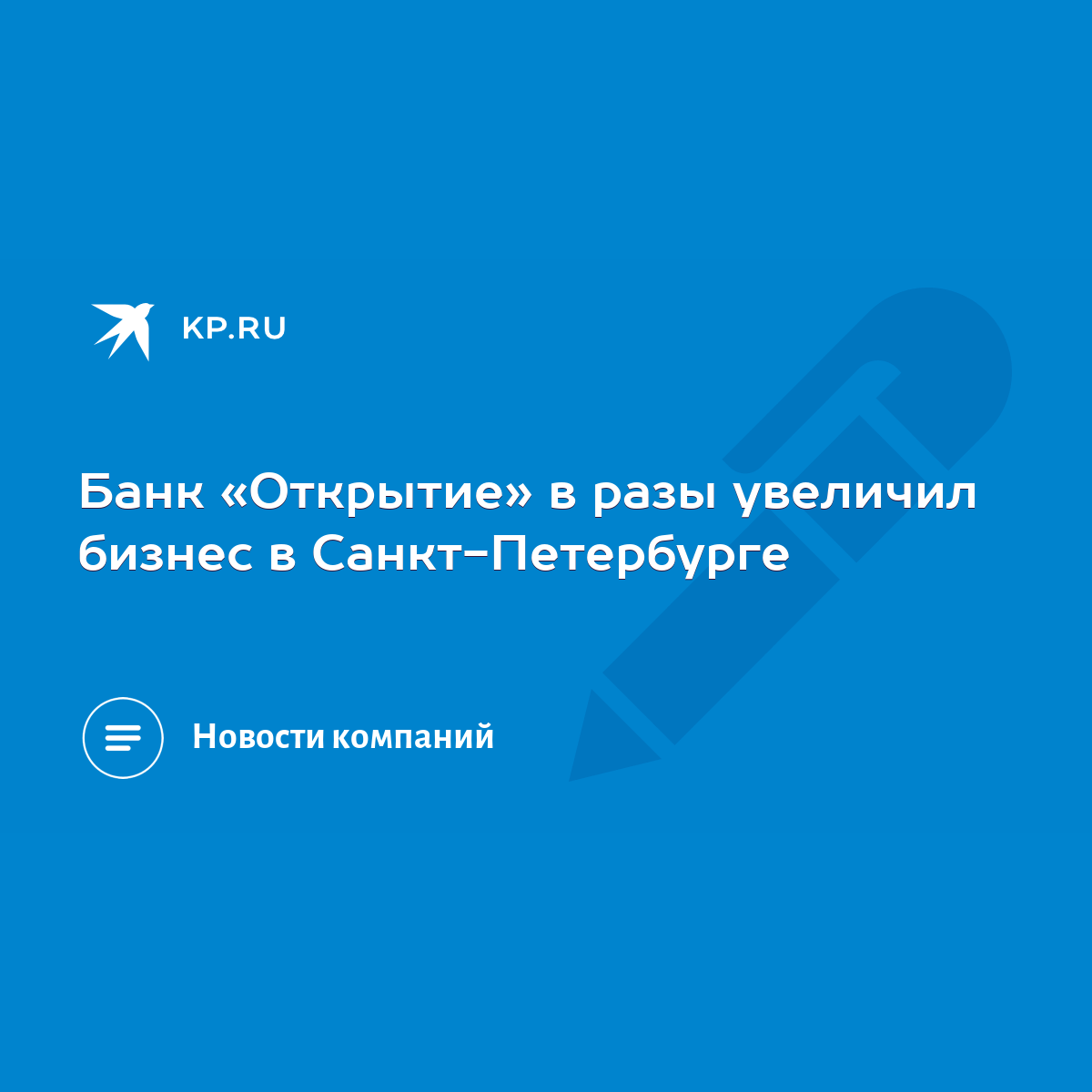 Банк «Открытие» в разы увеличил бизнес в Санкт-Петербурге - KP.RU