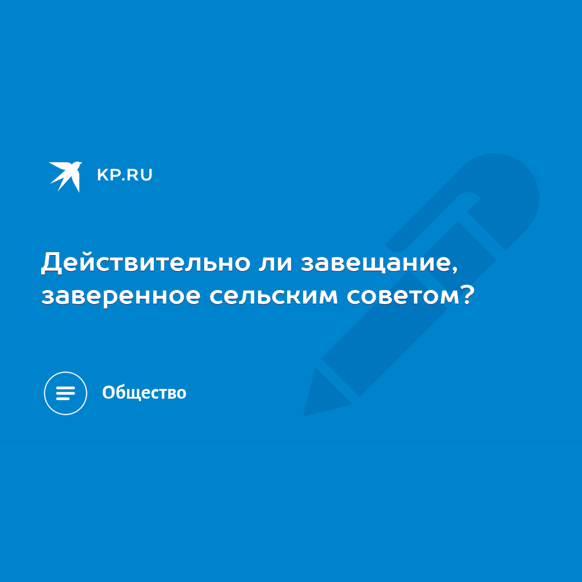 Действительно ли завещание, заверенное сельским советом? - KP.RU