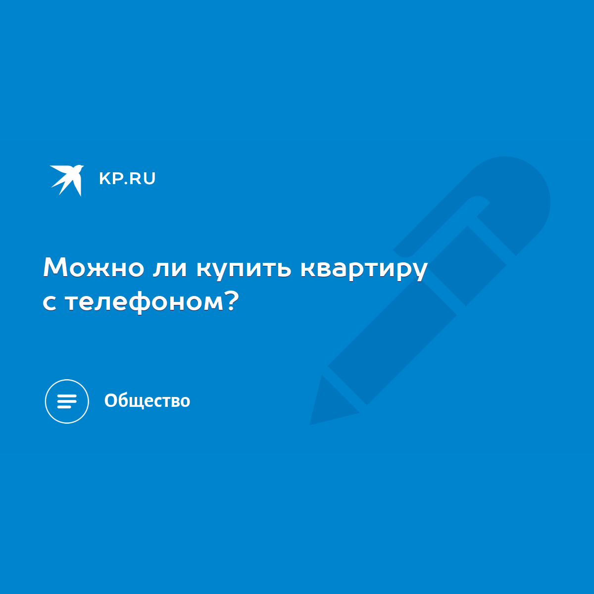 Можно ли купить квартиру с телефоном? - KP.RU