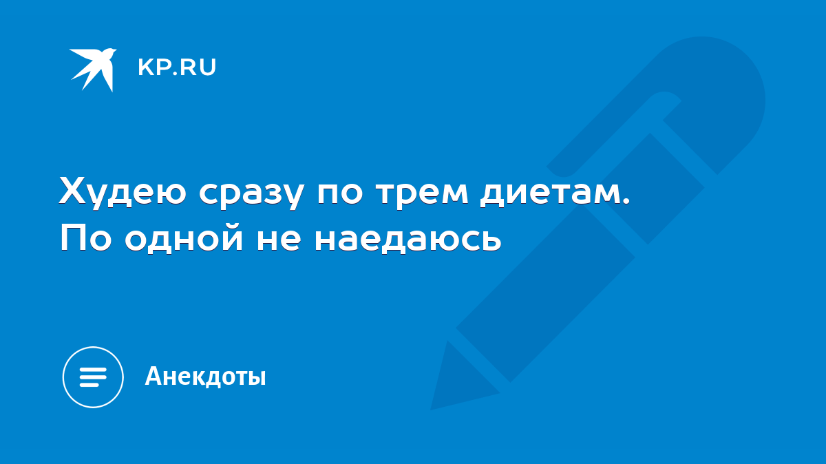 Худею сразу по трем диетам. По одной не наедаюсь - KP.RU