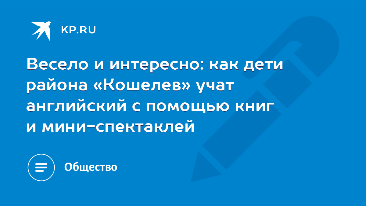 Весело и интересно: как дети района «Кошелев» учат английский с помощью  книг и мини-спектаклей - KP.RU