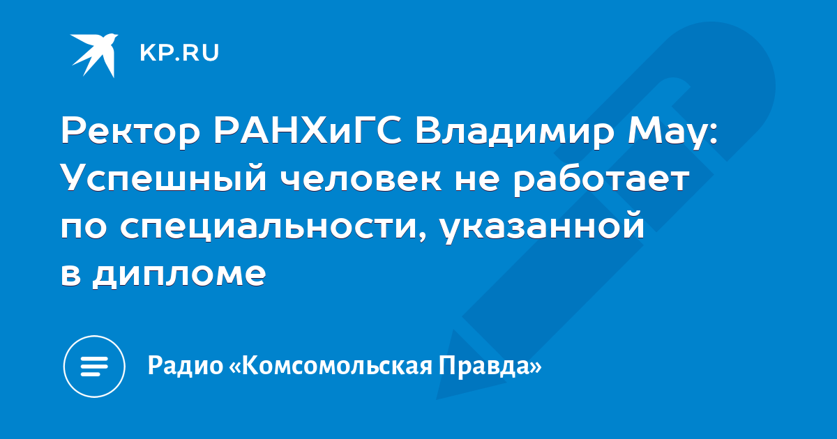 Ректор РАНХиГС Владимир Мау: Успешный человек не работает по ...