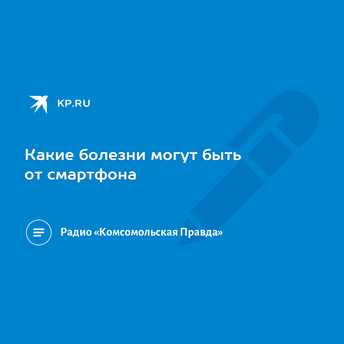 Какие болезни могут быть от смартфона - KP.RU