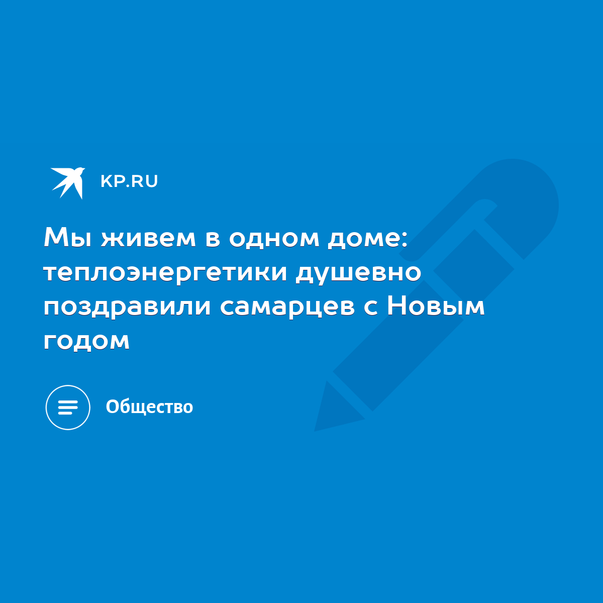 Мы живем в одном доме: теплоэнергетики душевно поздравили самарцев с Новым  годом - KP.RU