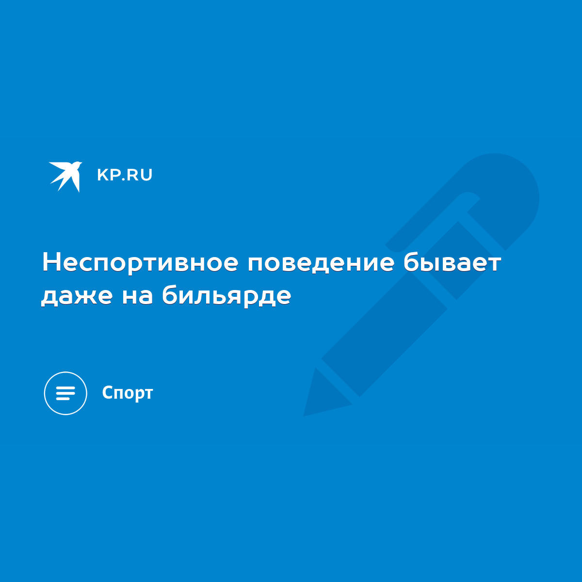 Неспортивное поведение бывает даже на бильярде - KP.RU