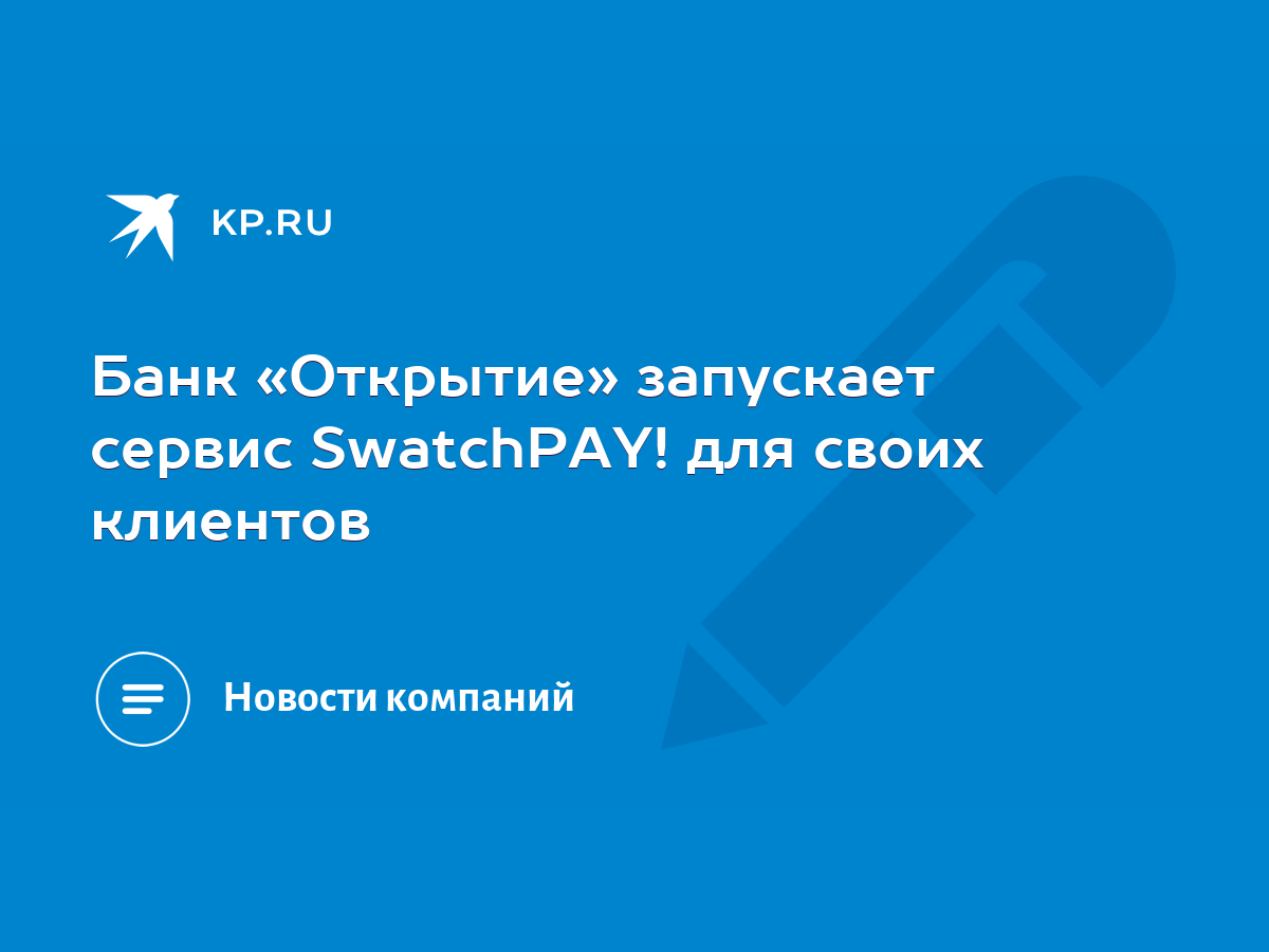 Банк «Открытие» запускает сервис SwatchPAY! для своих клиентов - KP.RU