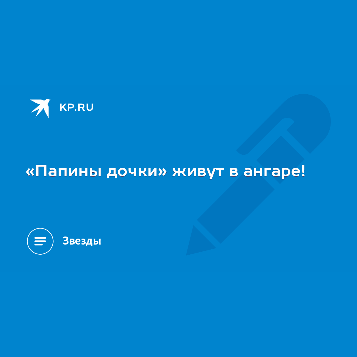 Папины дочки» живут в ангаре! - KP.RU