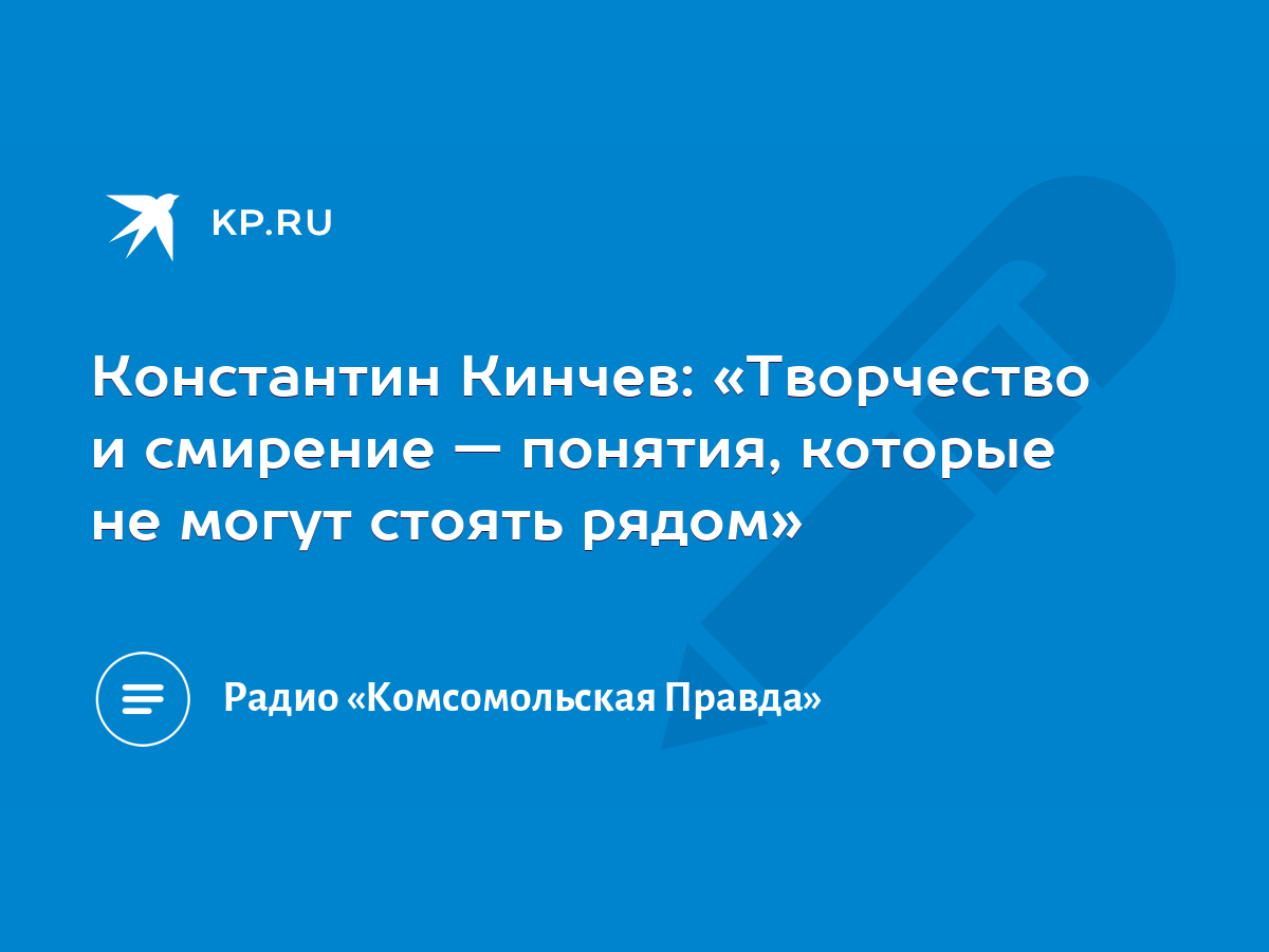 Константин Кинчев: «Творчество и смирение — понятия, которые не могут  стоять рядом» - KP.RU