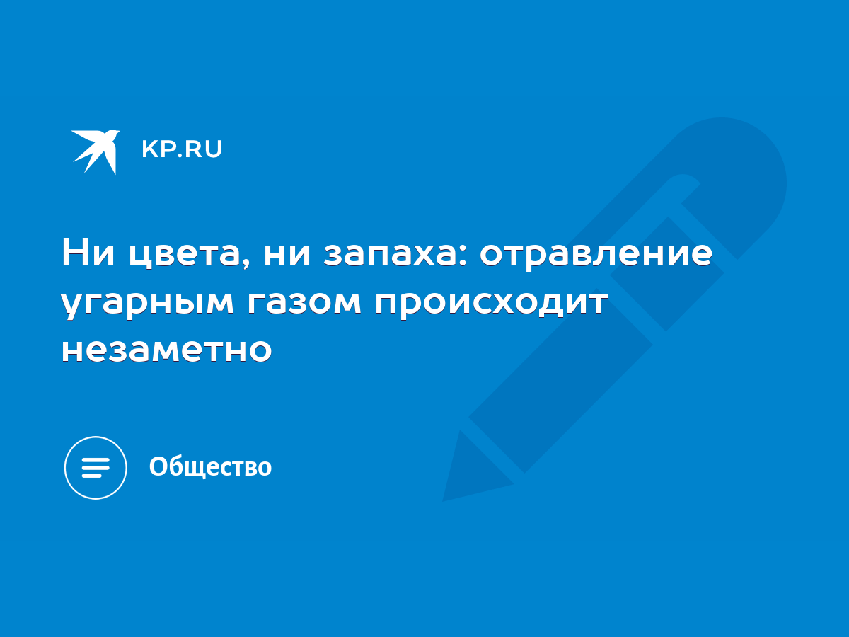 Ни цвета, ни запаха: отравление угарным газом происходит незаметно - KP.RU