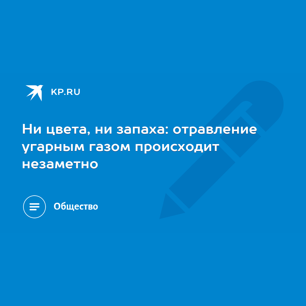 Ни цвета, ни запаха: отравление угарным газом происходит незаметно - KP.RU