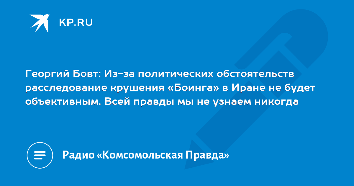 Телеграмм знаем правду. Бовт Комсомольская правда. Бовт знает радио «Комсомольская правда» подкаст.