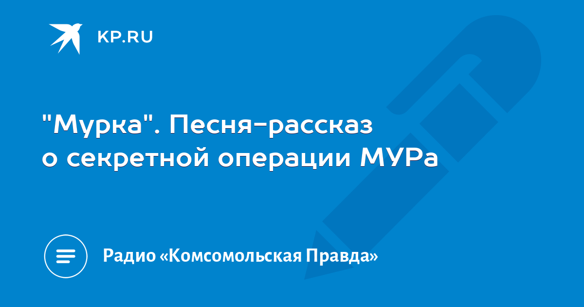 "Мурка". Песня-рассказ о секретной операции МУРа - KP.RU