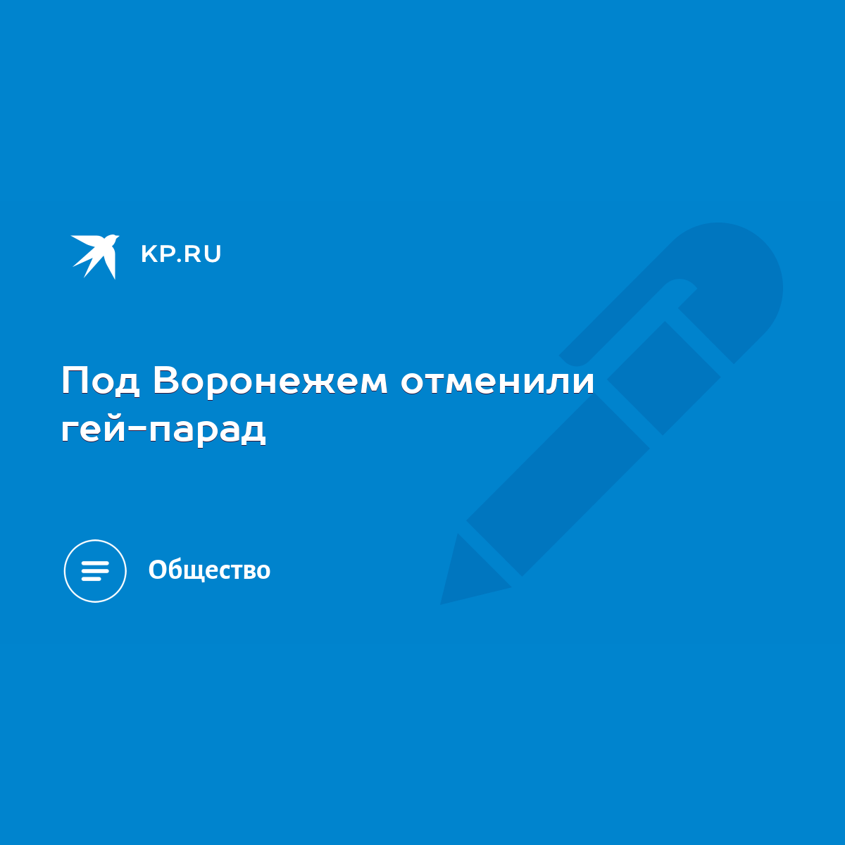 Под Воронежем отменили гей-парад - KP.RU