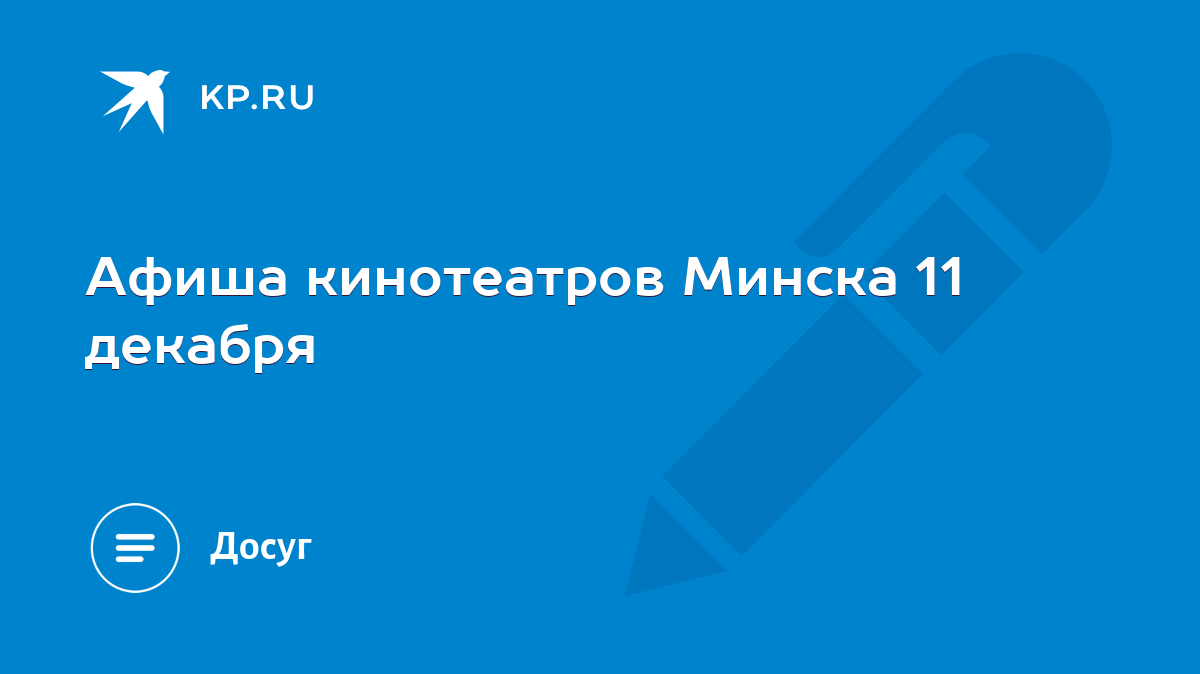 Афиша кинотеатров Минска 11 декабря - KP.RU