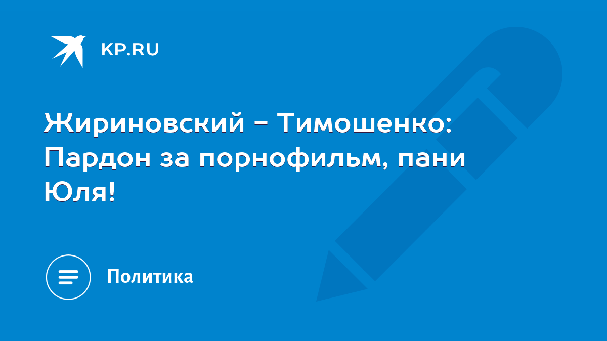 Жириновский - Тимошенко: Пардон за порнофильм, пани Юля! - KP.RU