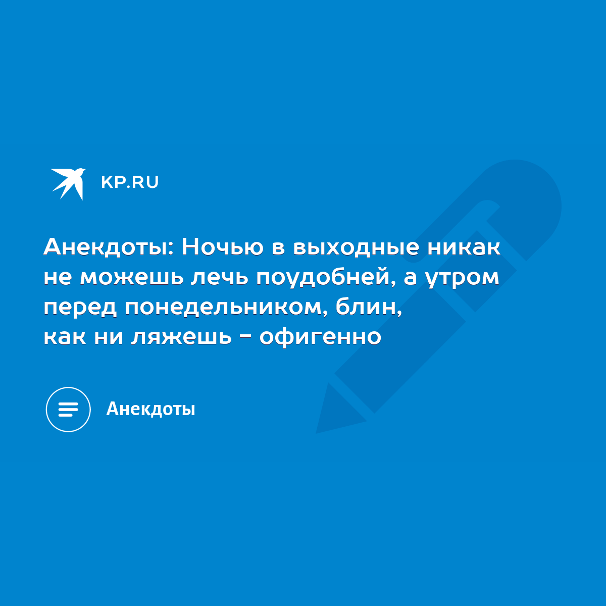 Анекдоты: Ночью в выходные никак не можешь лечь поудобней, а утром перед  понедельником, блин, как ни ляжешь - офигенно - KP.RU