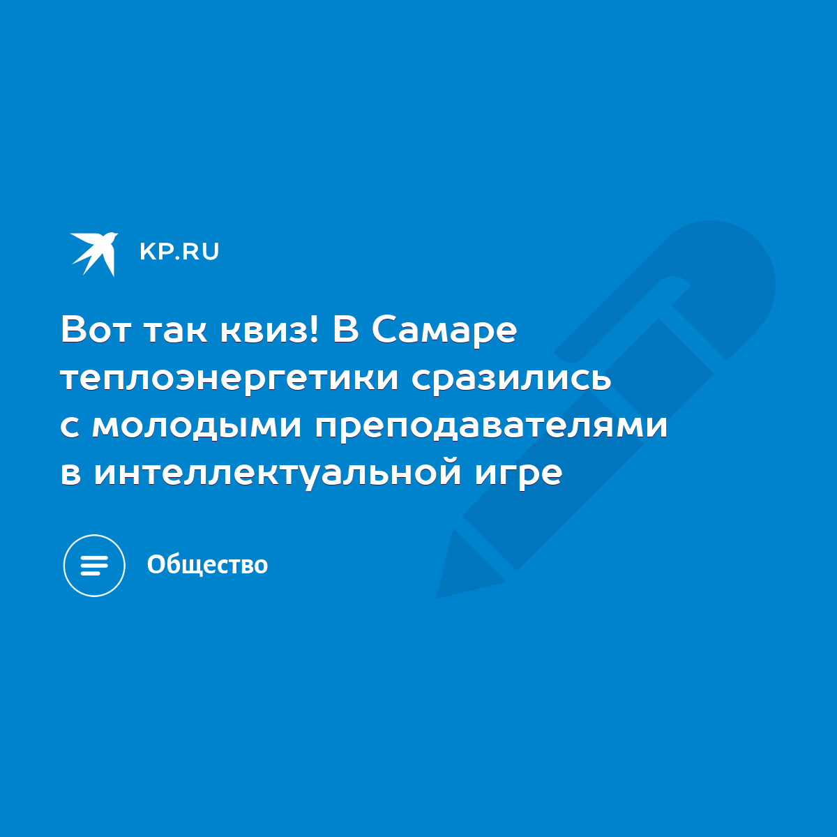 Вот так квиз! В Самаре теплоэнергетики сразились с молодыми преподавателями  в интеллектуальной игре - KP.RU