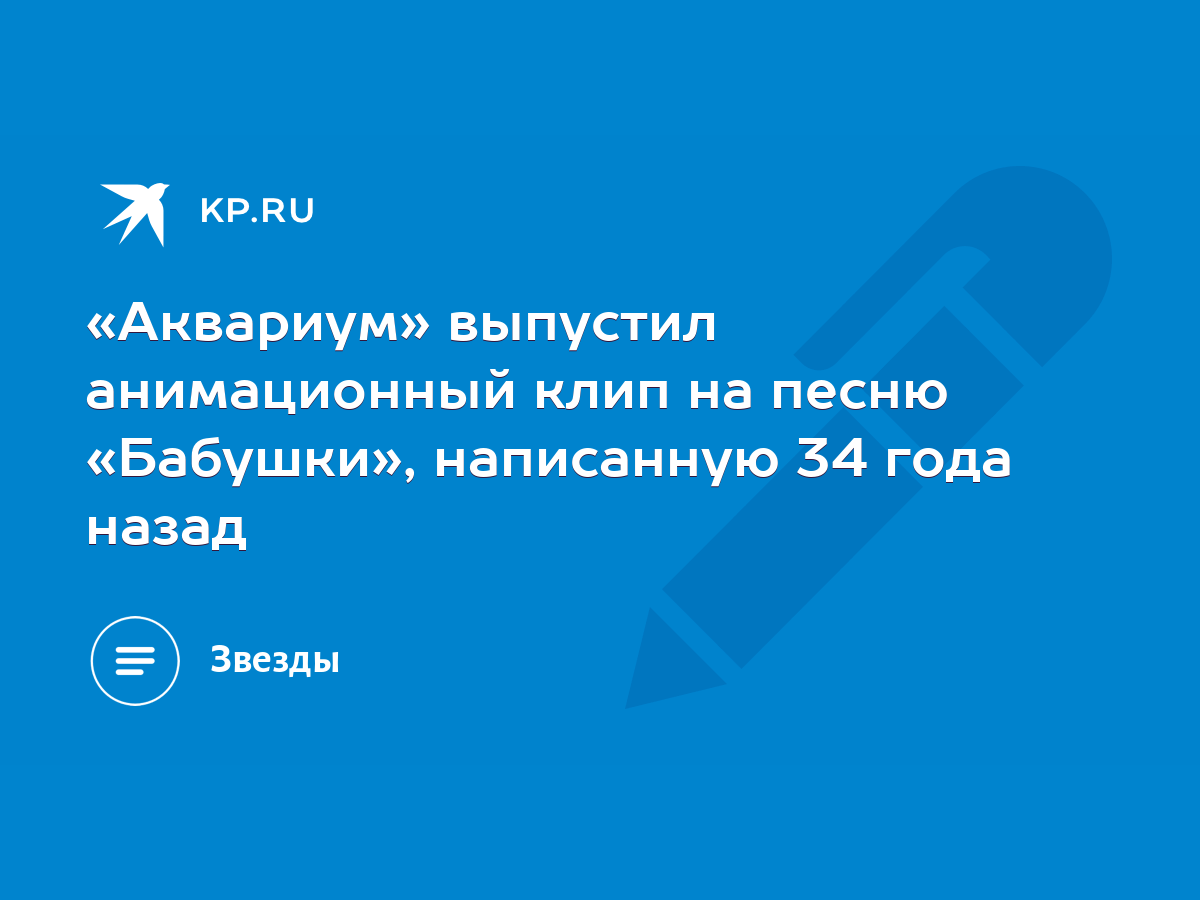 Аквариум» выпустил анимационный клип на песню «Бабушки», написанную 34 года  назад - KP.RU