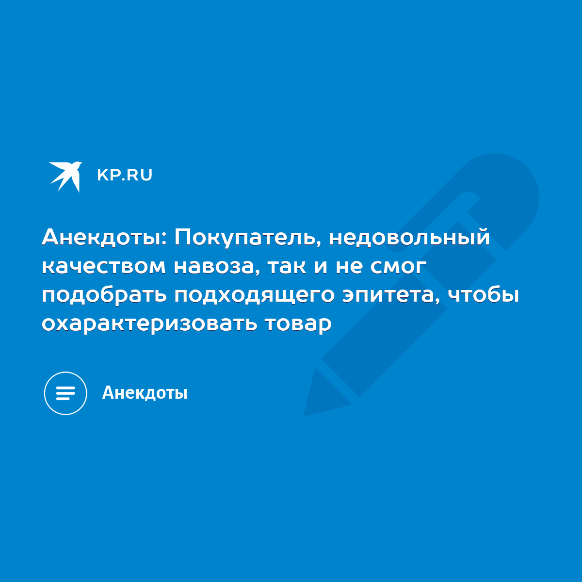 Анекдоты: Покупатель, недовольный качеством навоза, так и не смог подобрать  подходящего эпитета, чтобы охарактеризовать товар - KP.RU