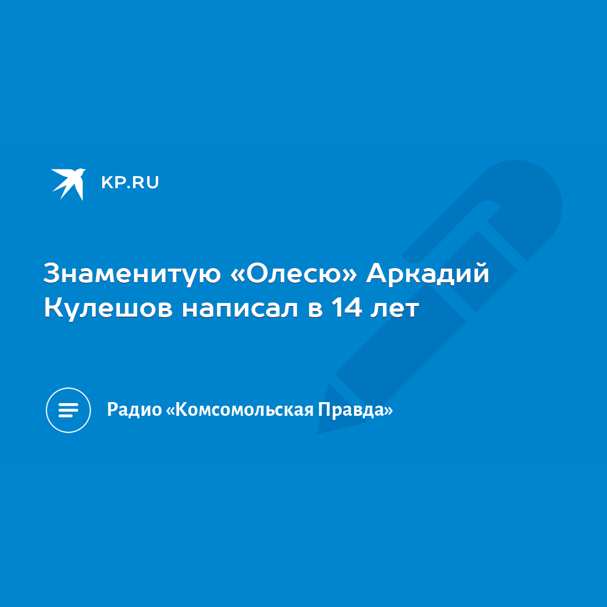 Знаменитую «Олесю» Аркадий Кулешов написал в 14 лет - KP.RU