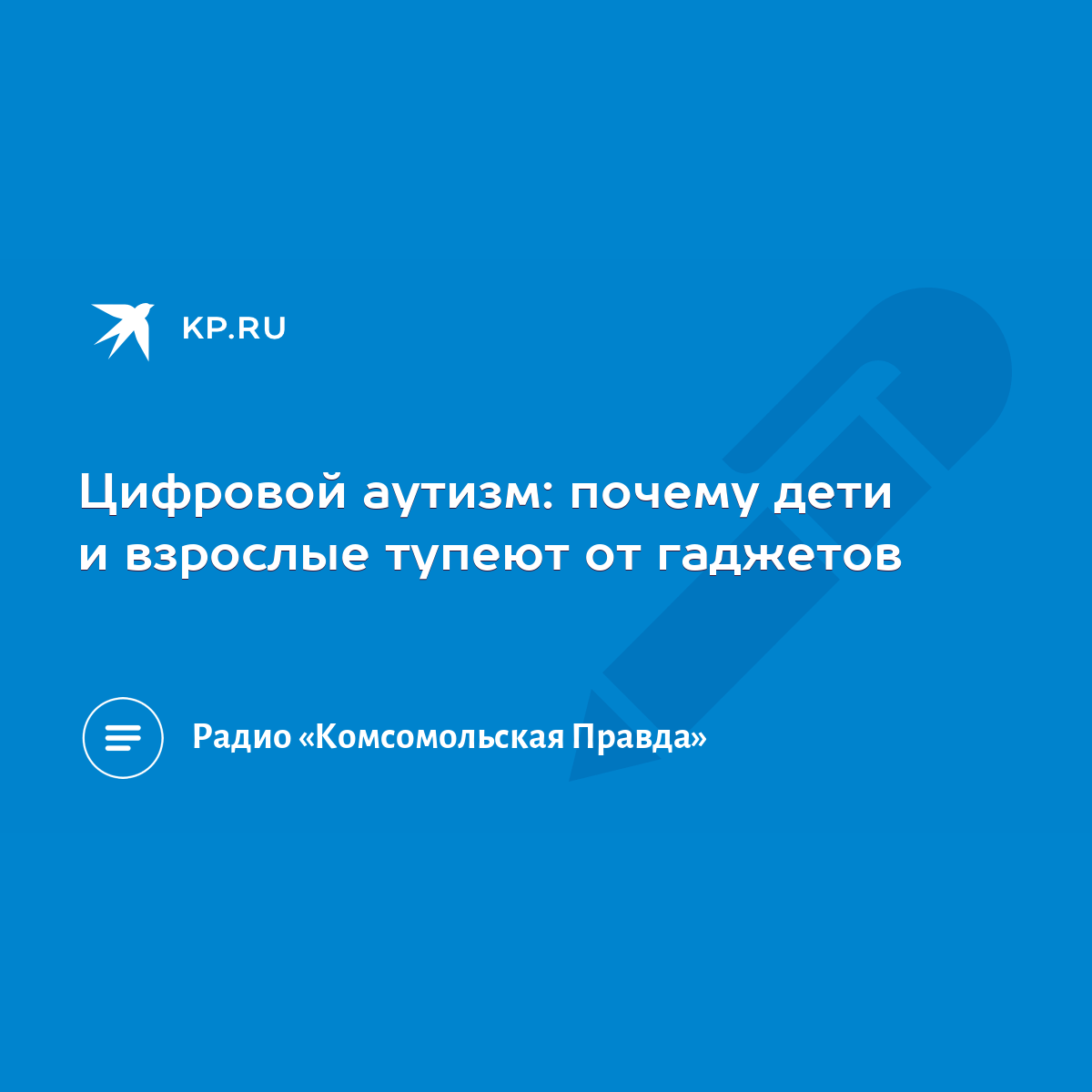 Цифровой аутизм: почему дети и взрослые тупеют от гаджетов - KP.RU