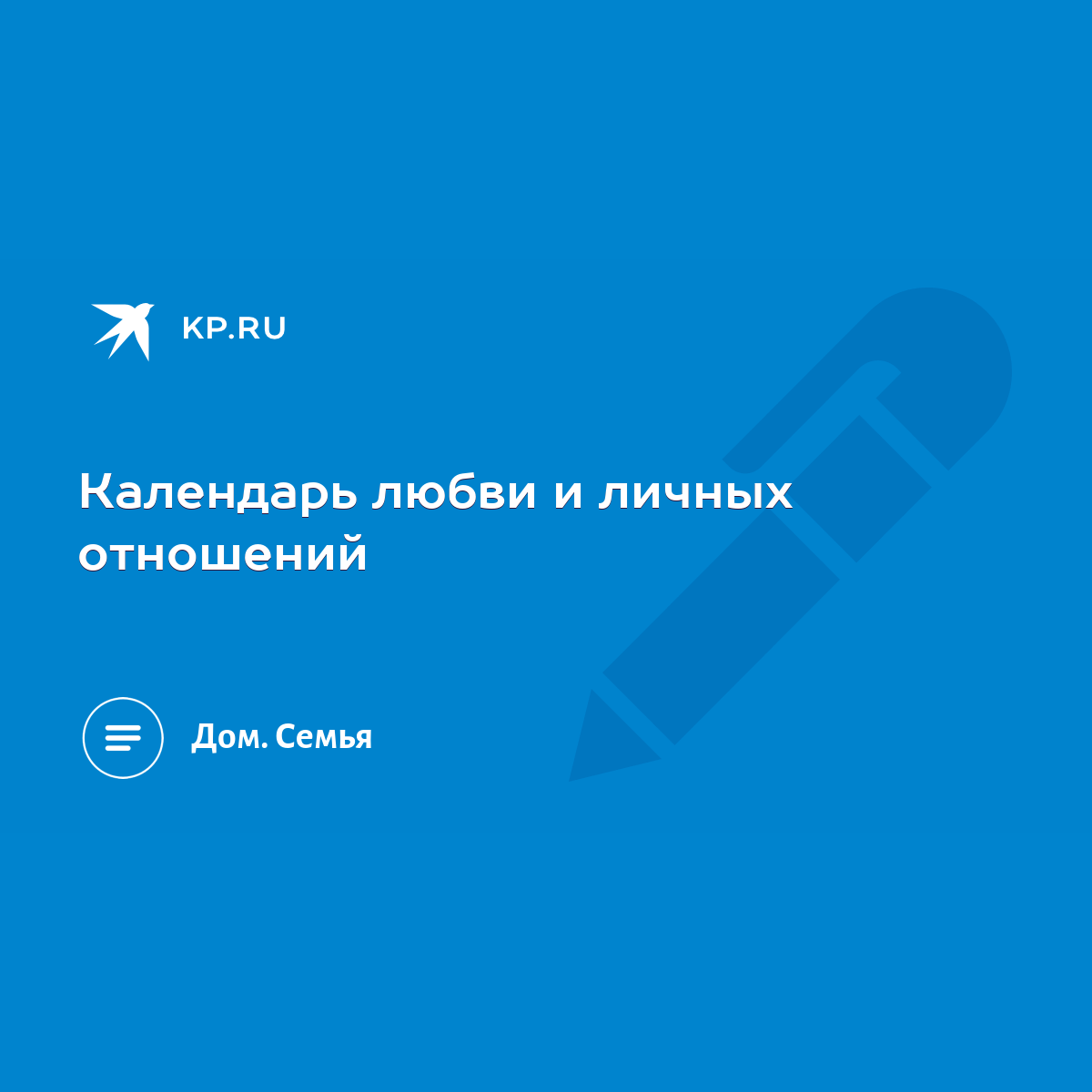 Календарь любви и личных отношений - KP.RU