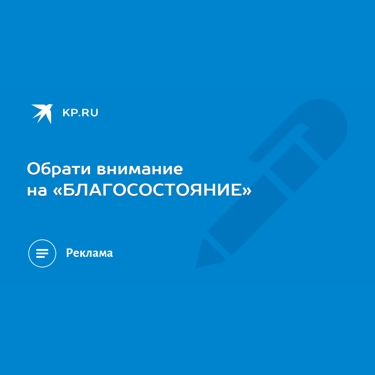 Обрати внимание на «БЛАГОСОСТОЯНИЕ» - KP.RU