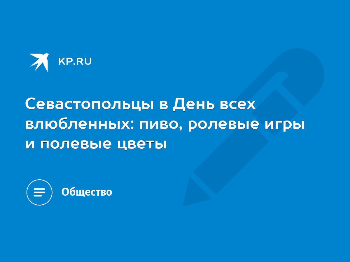 Севастопольцы в День всех влюбленных: пиво, ролевые игры и полевые цветы -  KP.RU