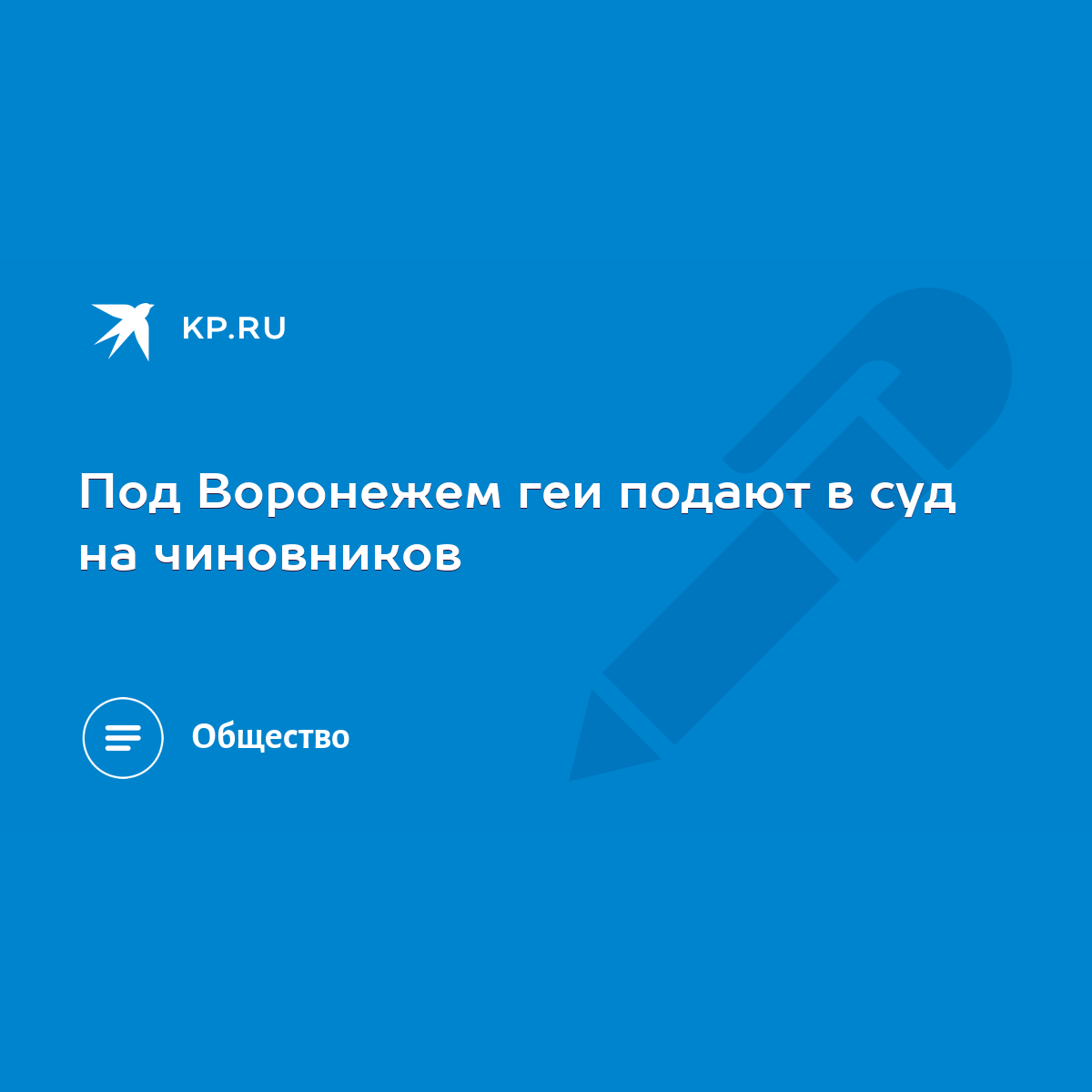 Под Воронежем геи подают в суд на чиновников - KP.RU