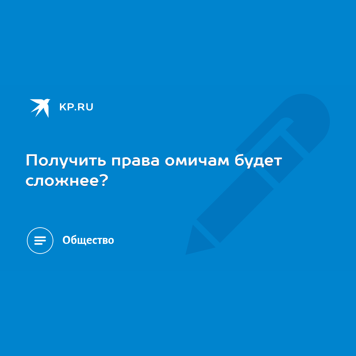 Получить права омичам будет сложнее? - KP.RU