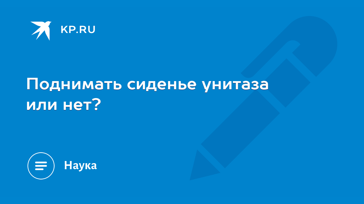 Почему нужно опускать стульчак унитаза