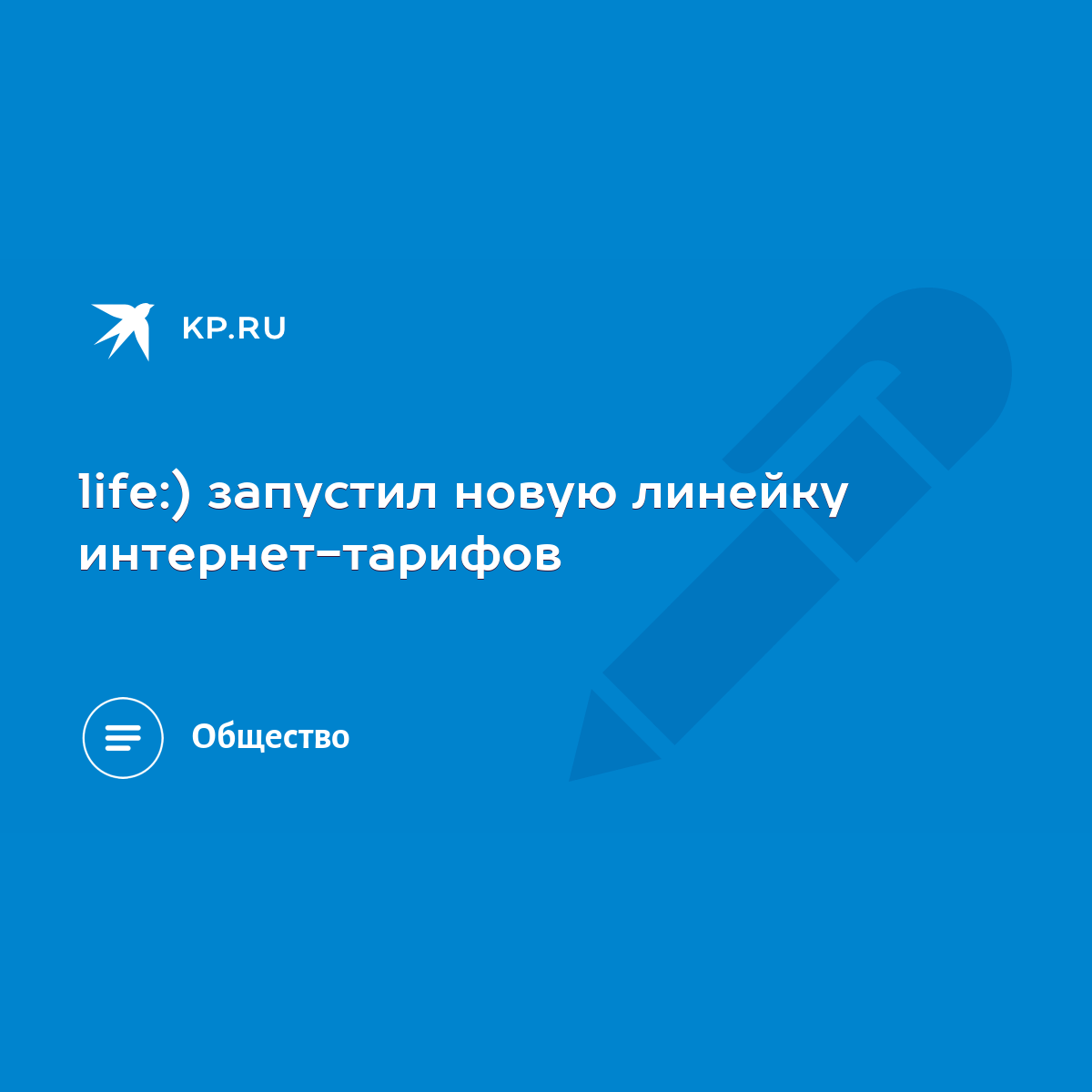 life:) запустил новую линейку интернет-тарифов - KP.RU