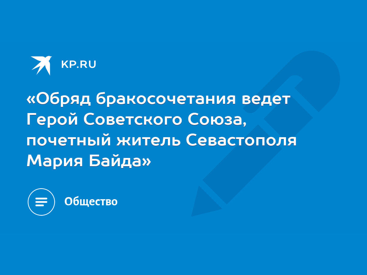 Обряд бракосочетания ведет Герой Советского Союза, почетный житель  Севастополя Мария Байда» - KP.RU