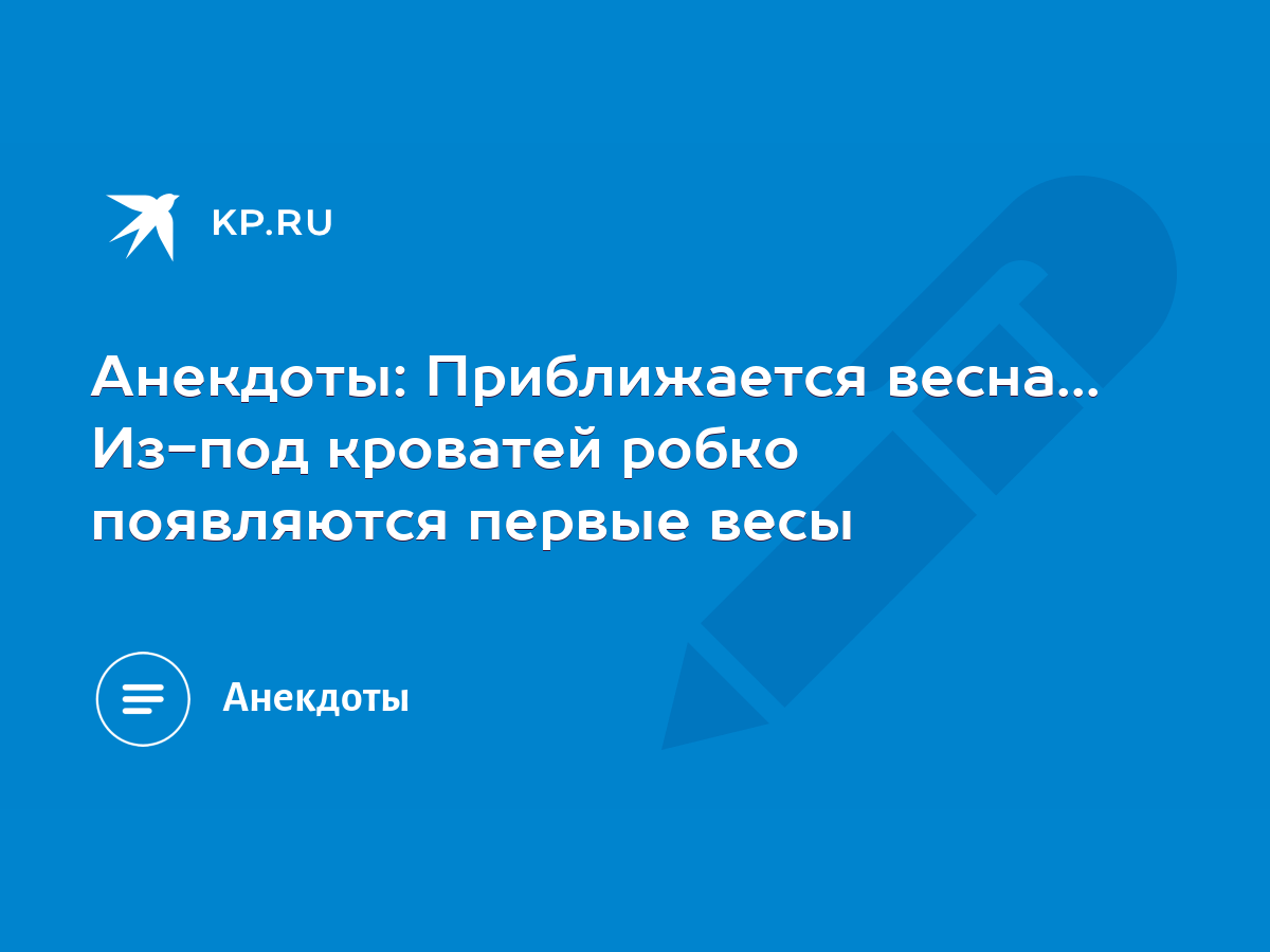 Анекдоты: Приближается весна... Из-под кроватей робко появляются первые  весы - KP.RU